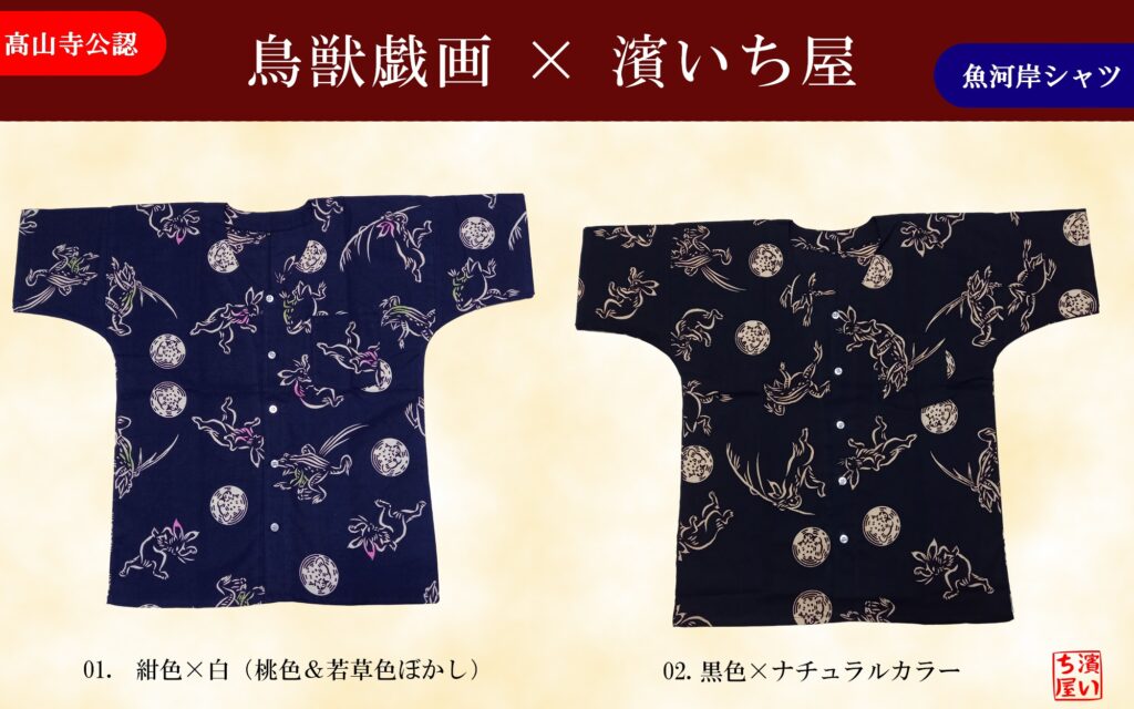 国宝・鳥獣戯画のコラボ魚河岸シャツ