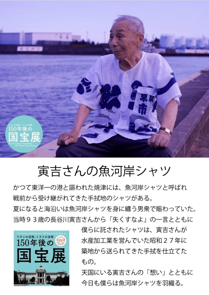 現在の魚河岸シャツのルーツ、寅吉さんの魚河岸シャツが東京国立博物館に
